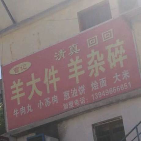 曹记羊大件羊杂碎(总店)