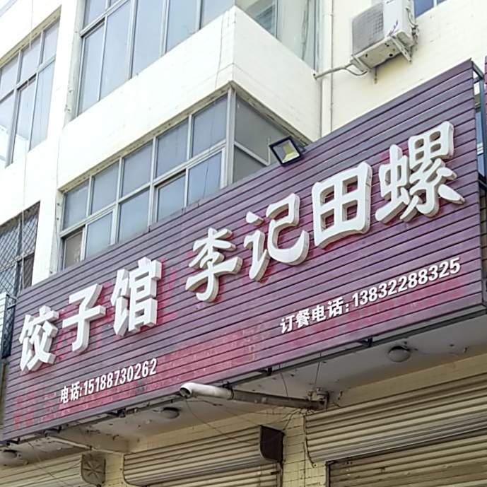 东北菜饺子馆(鸿雁社区店)