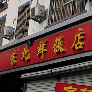 东北鲜饭店