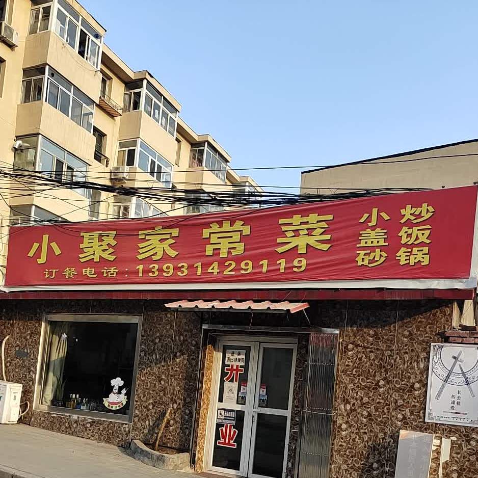 小聚家常菜