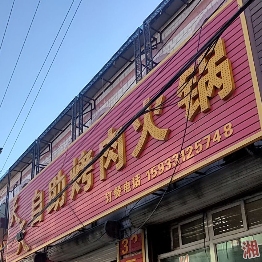 天天自助烤肉火锅