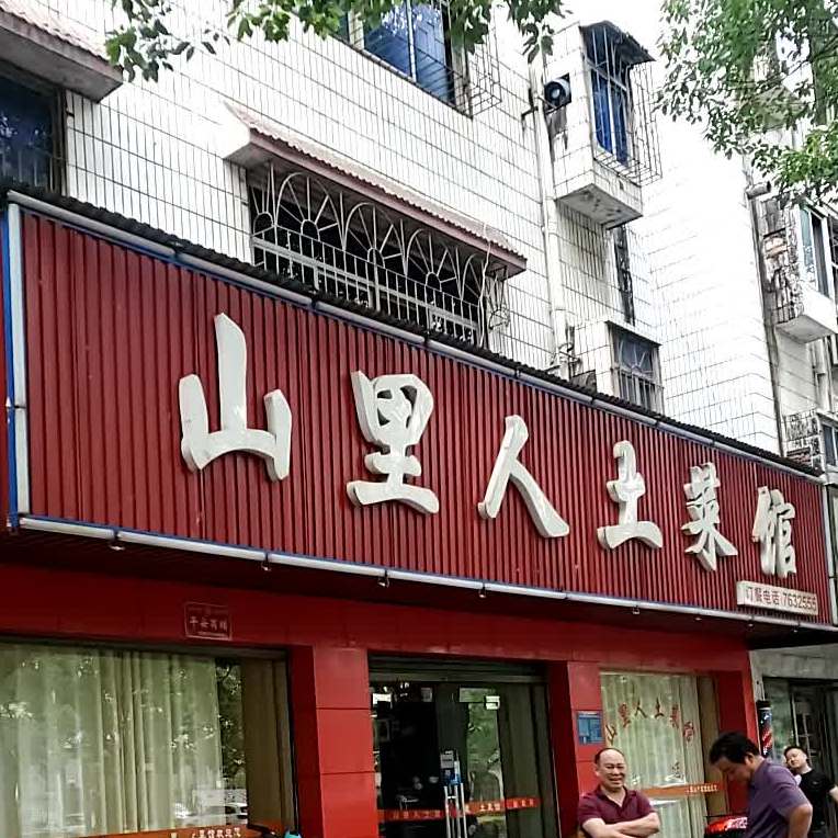 山里家土菜馆(岳阳县市容环境卫生管理所西)
