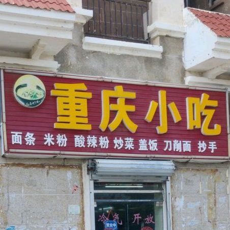 重庆小吃(桐洋国际大厦店)