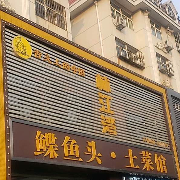 林江湾·碟鱼头(振兴路店)