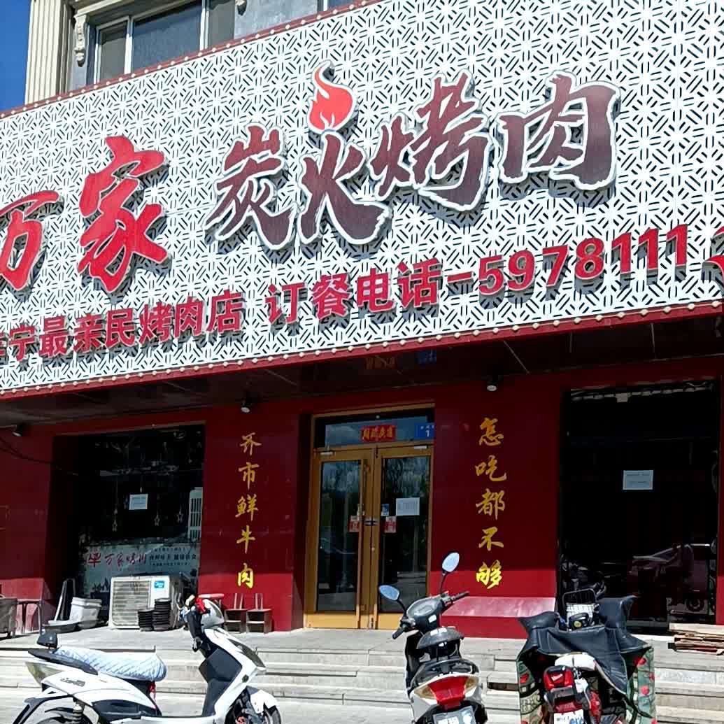 万家炭火烤肉(京北新城店)