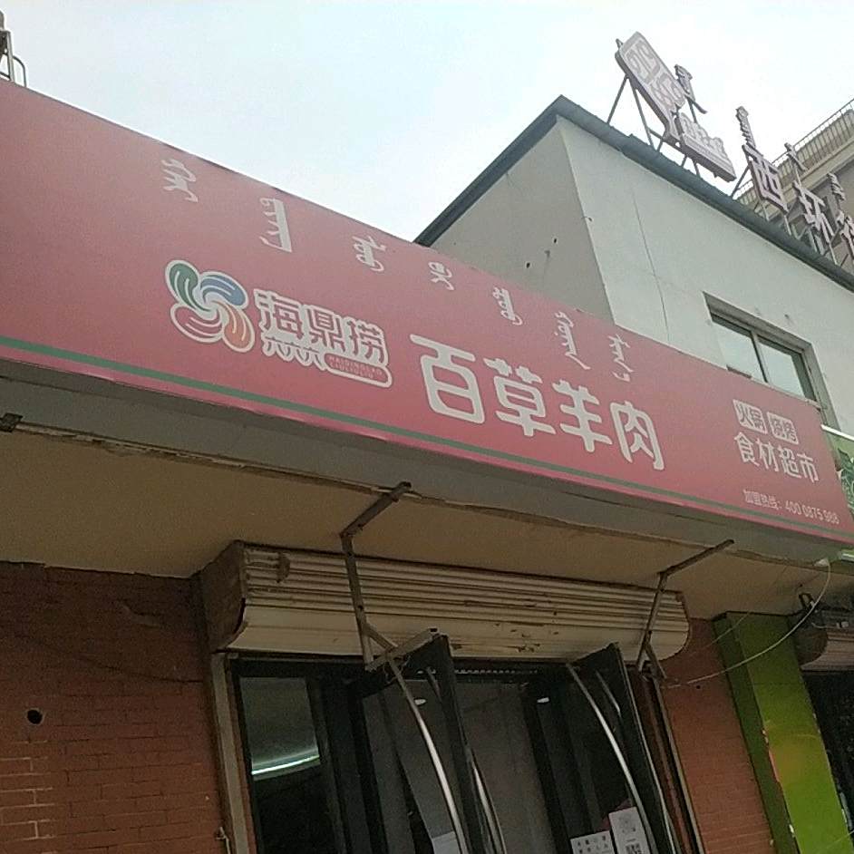 海鼎捞佰草羊肉火锅烧烤食材超市(四季花城三区店)