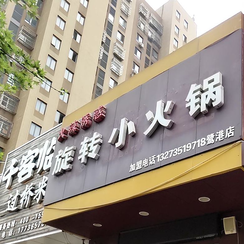 火辣诱惑旋转小火锅(鹭港店)