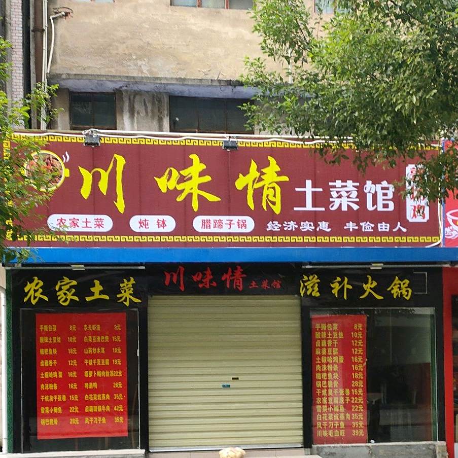 广水土菜馆(付冲街店)