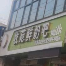 牧苑鲜奶吧(309省道店)