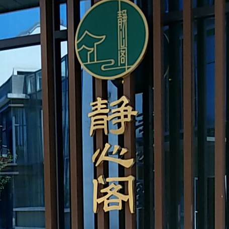 静心阁养生茶餐厅(印象吟龙湾店)