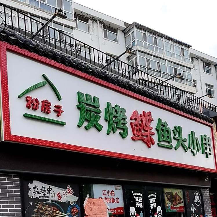 粉房子炭烤鲽鱼头小串(十奎食街店)