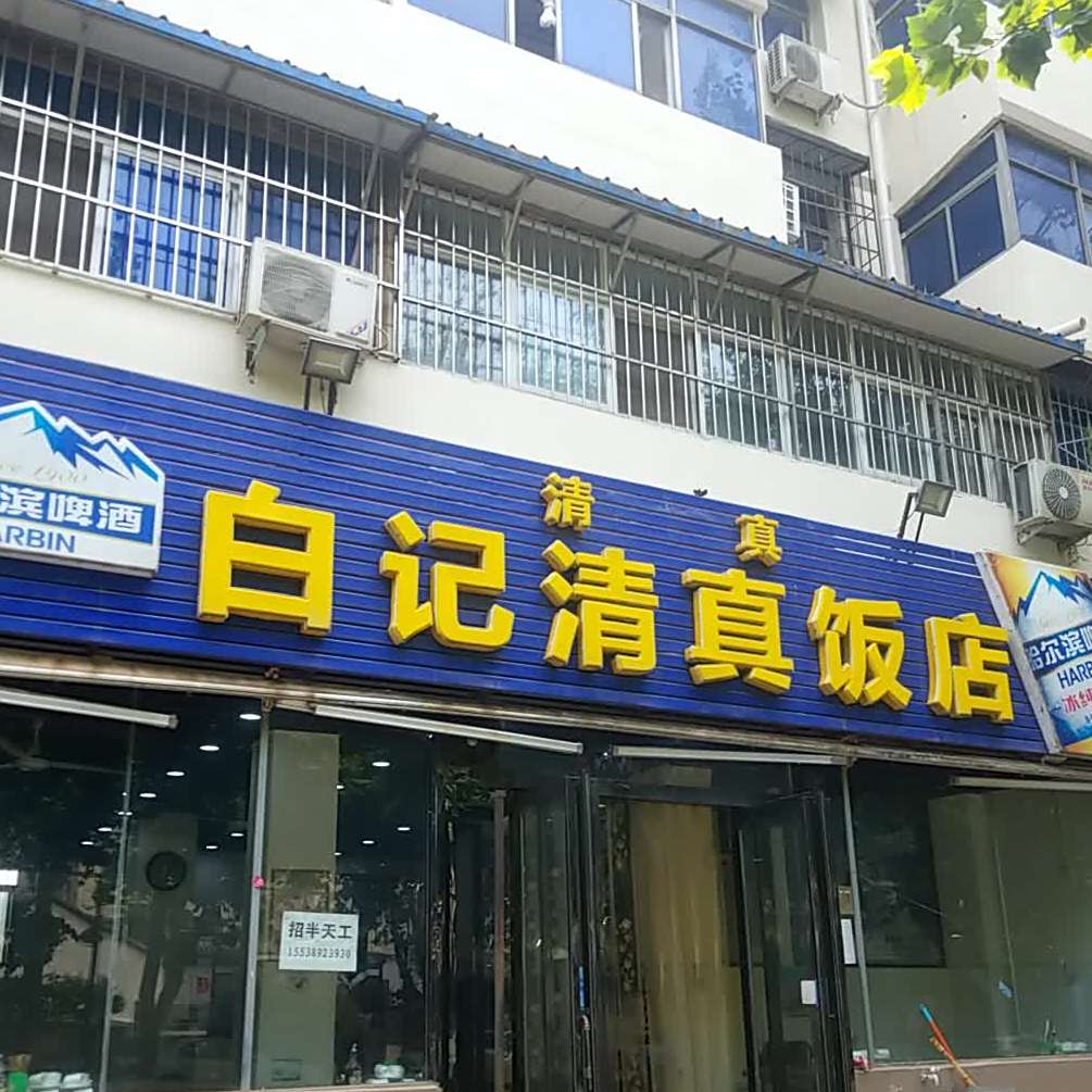 白记清真饭店