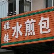 姐妹水煎包(兴一路店)