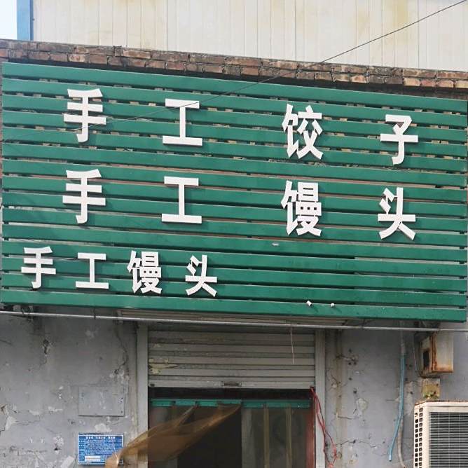 蒋记 巧手饺子馆手工面
