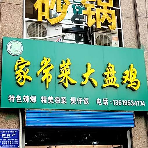 家常菜盘锦鸡