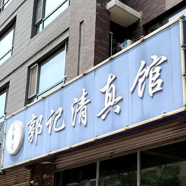 郭记清真馆(天一家源1953小区店)