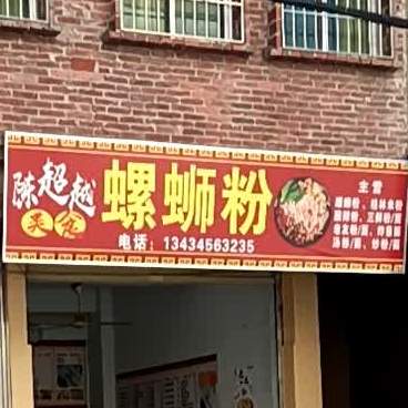 陈超越美食店·柳州螺蛳粉