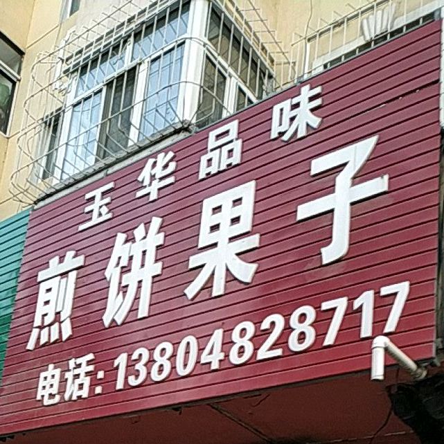 玉华品味煎饼果子