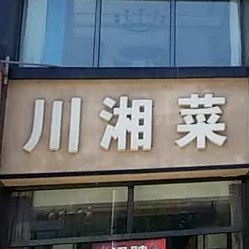 川湘菜(家具大道店)