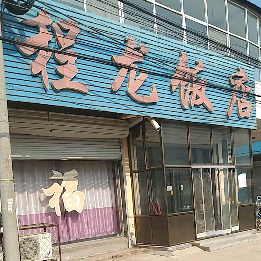 程龙饭店
