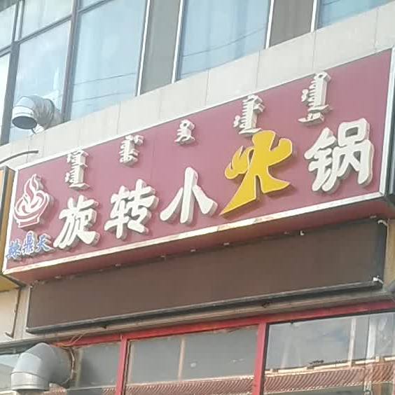 辣鼎天旋转小火锅