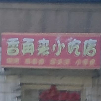 香再来小吃店