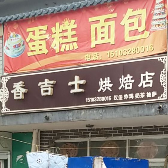 香吉市烘焙店(河沿店)