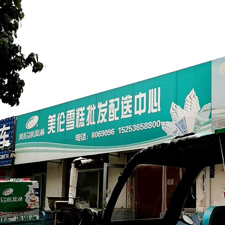 批发美伦雪糕水饺