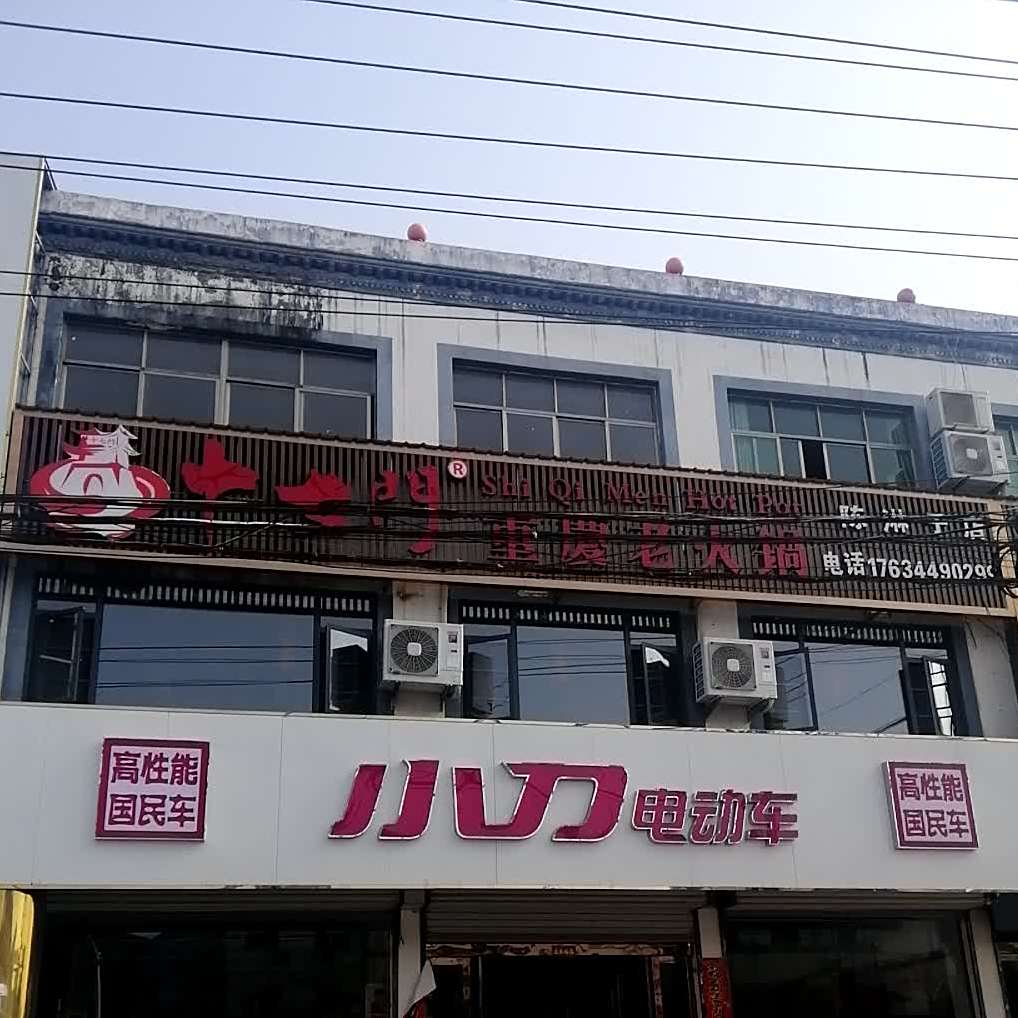 十七门重庆老火锅(陈淋子店)