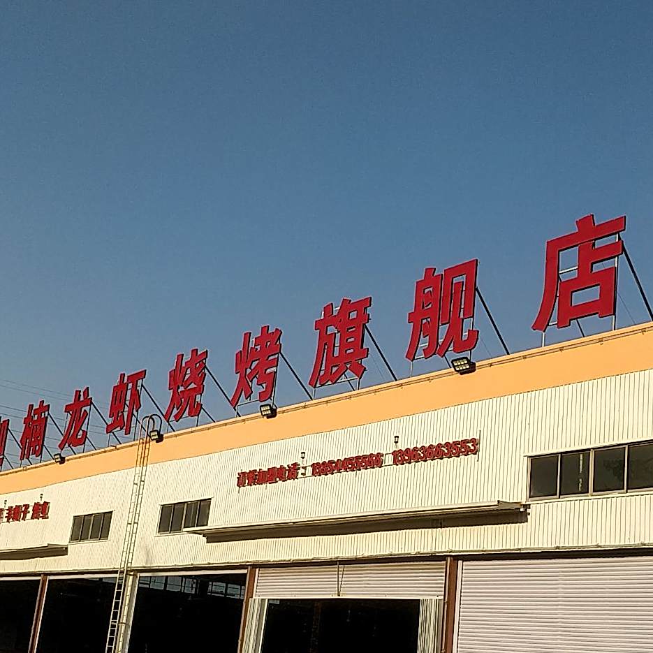 迦南龙虾烧烤旗舰店