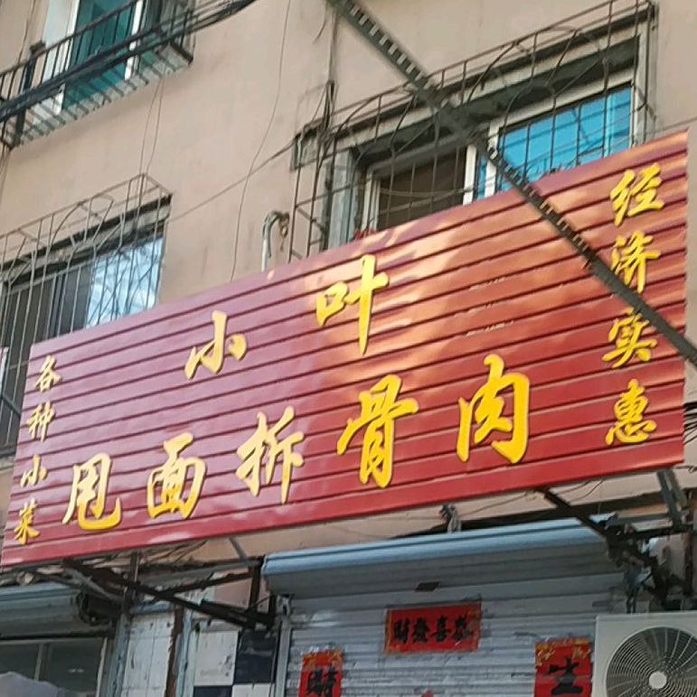 小叶甩面剃骨肉(新欣街店)