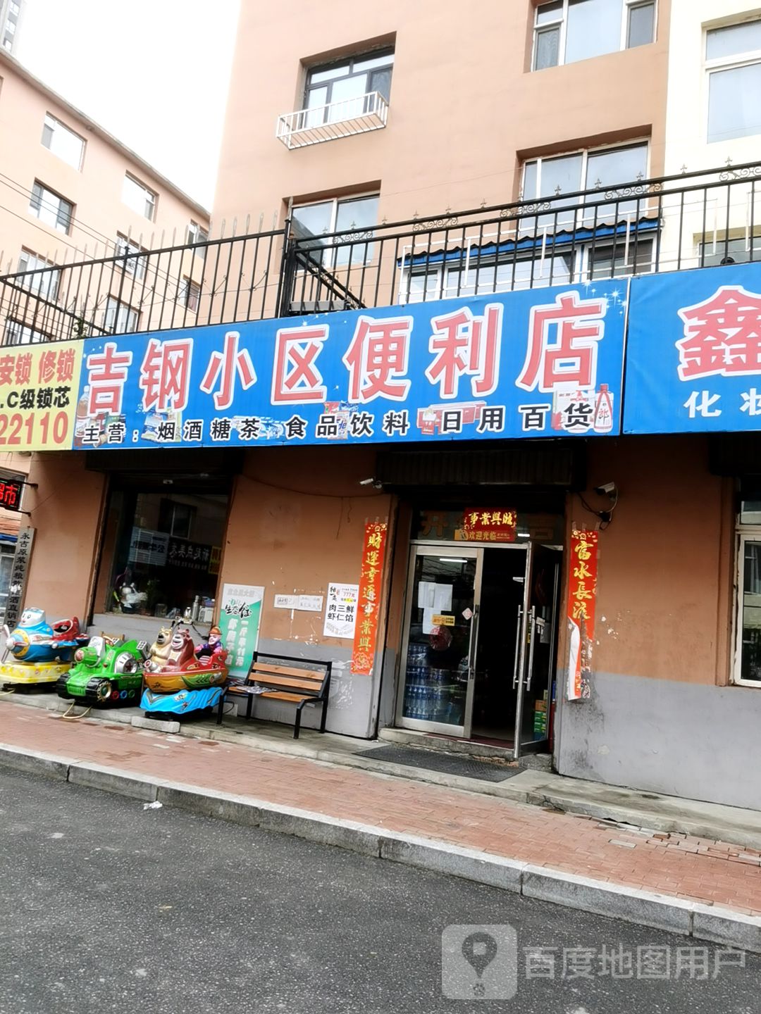 吉钢小区便利店(钢厂小区店)