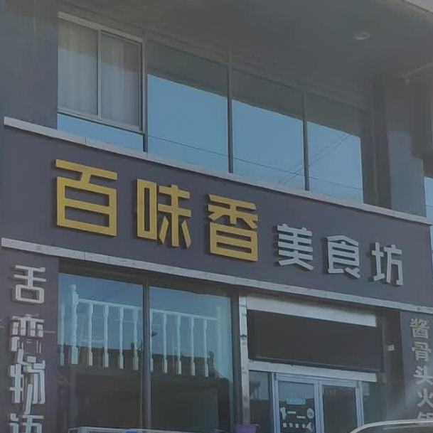 百香味美食坊(振兴路店)