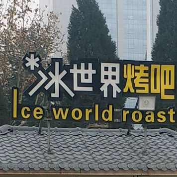 兵世界烤吧