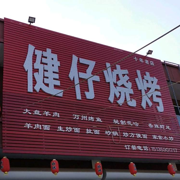 健仔烧烤