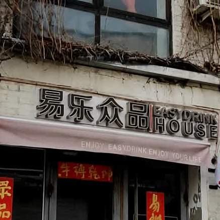 易乐众品EasyDrink House(大稿国际艺术北区店)