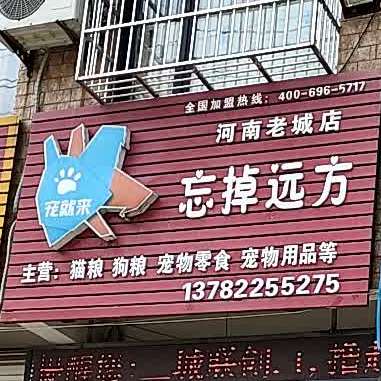 宠就来忘掉远方(河南老城店)