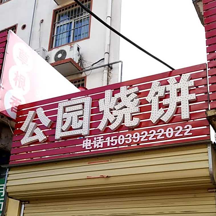 公园烧饼