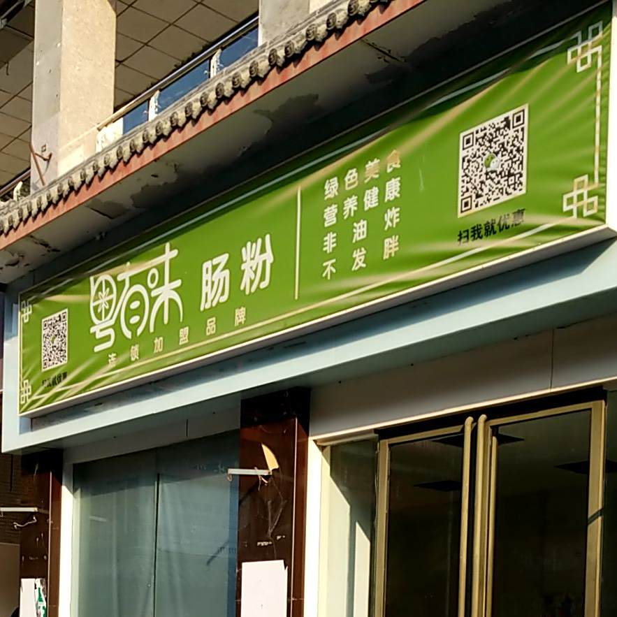 粤有味汤粉(大商新都汇商业广场店)