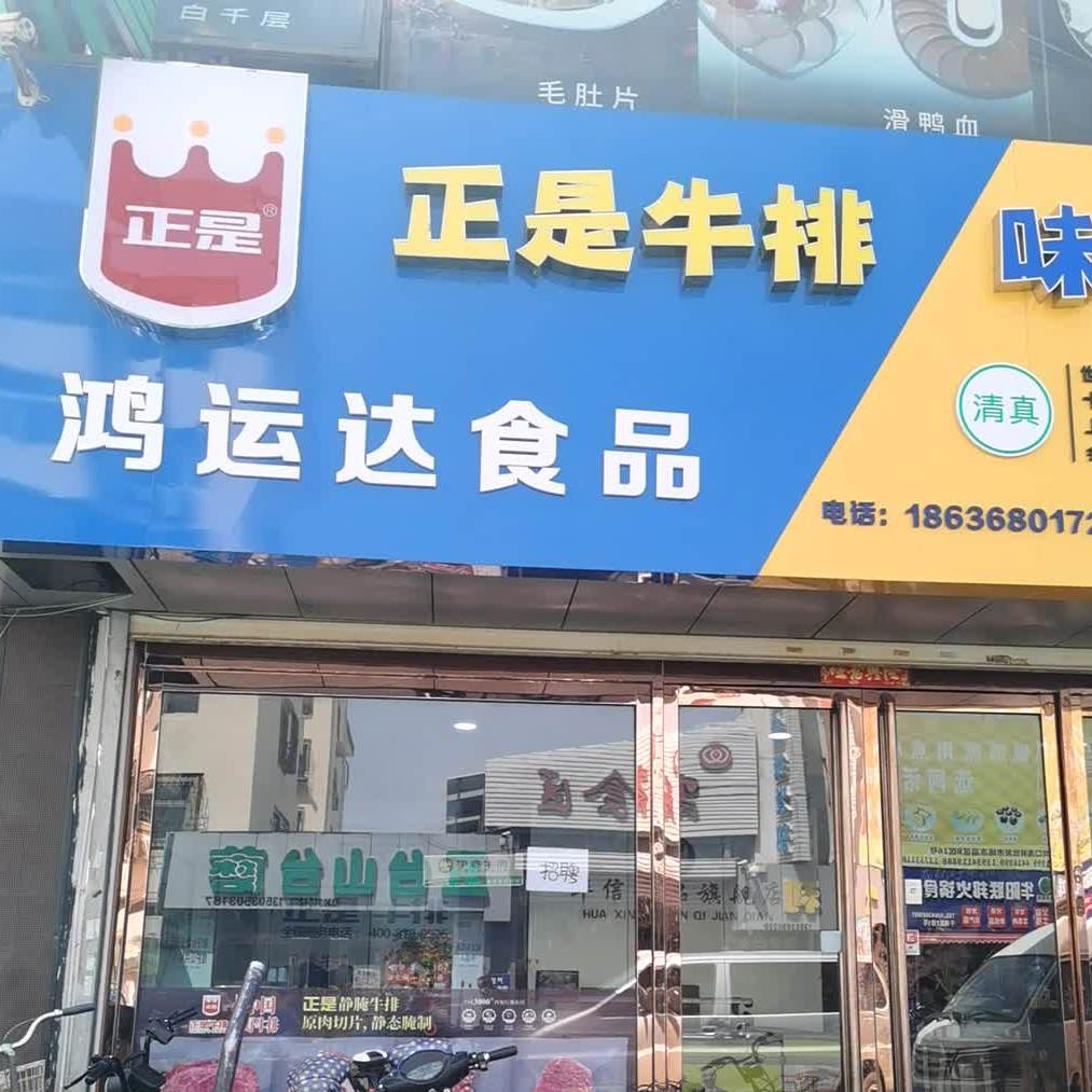 正是牛排鸿润达食品(敦化南路店)