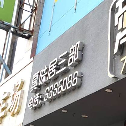 真味居三部·大顺饺子馆(七一北路店)
