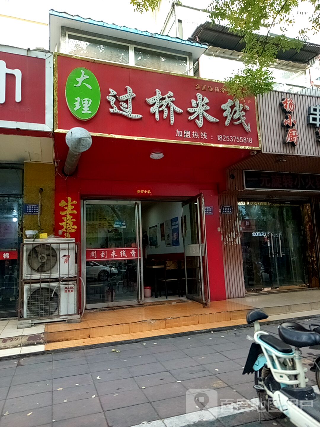 大理过桥米线(济宁加盟店)