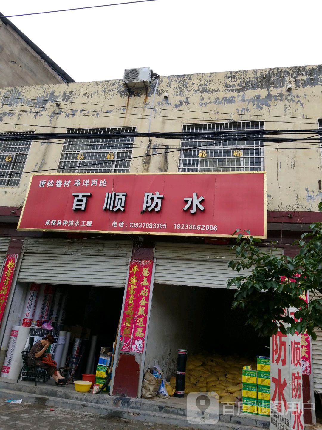 百顺防水