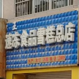 冰王速冻视频雪糕总店(总店)