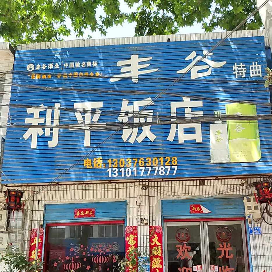 利平饭店