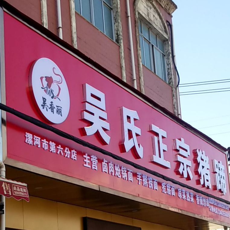 吴氏正宗猪蹄(何冢线店)