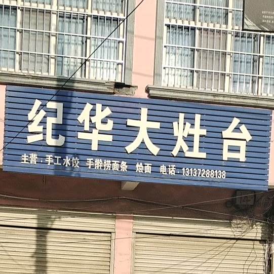 纪华大灶台