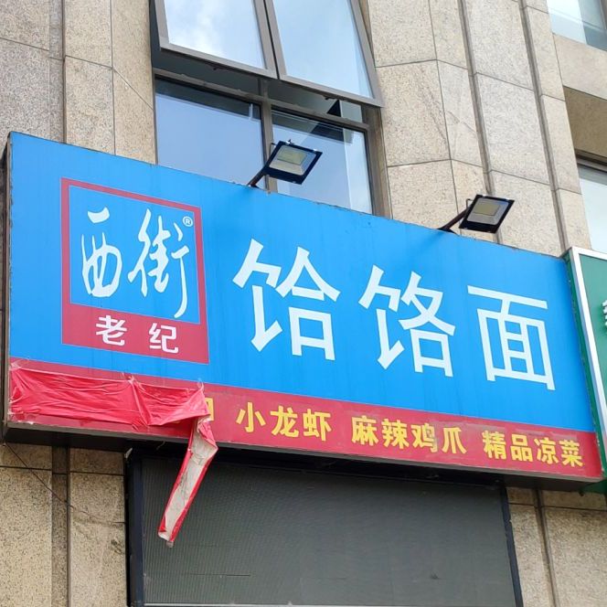 东街老纪饸饹面(东风路店)