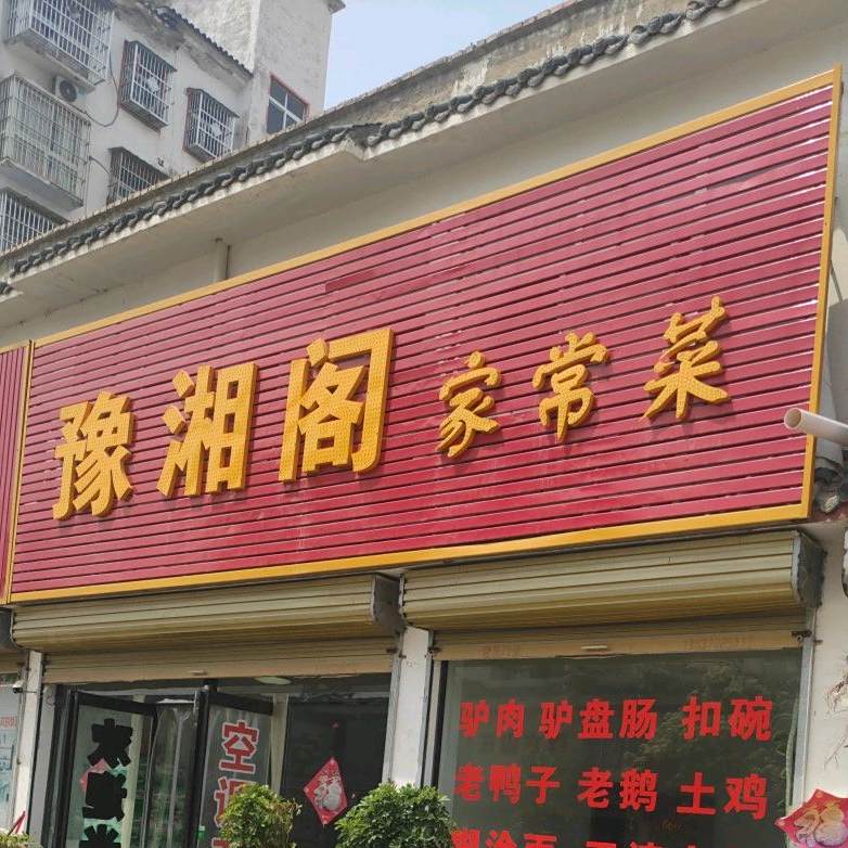 豫湘阁家常菜(汉庭雅苑店)