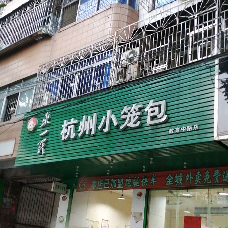 来一笼杭州小笼包(教育中路店)